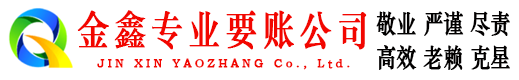 民和金鑫清债公司